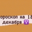 Гороскоп на 18 декабря для читателей нашего сайта - Камская новь