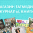 Заработал книжный интернет-магазин холдинга АО «Татмедиа» - Камская новь