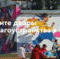 Еще до начала лета  в  297 дворах Татарстана стартуют работы по программе «Наш двор» - Камская новь