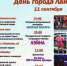 Напоминаем программу Дня города Лаишево - Камская новь