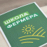 Завершается конкурсный отбор для участия в обучающем проекте «Школа фермера» - Камская новь