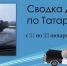 Сводка ДТП по Татарстану с 21 по 23 января - Камская новь