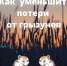 Этой весной возможно нашествие мышей в полях республики - Камская новь
