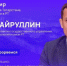 В прямом эфире Айрат Хайруллин расскажет о развитии IT-отрасли в РТ и о ходе Года цифровизации в РТ - Камская новь