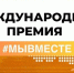 Международная премия #МЫВМЕСТЕ: 63 проекта из Татарстана прошли в его полуфинал - Камская новь