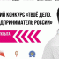 Росмолодёжь.Бизнес проводит Всероссийский конкурс «ТВОЁ ДЕЛО. Молодой предприниматель России» - Лаишевский район