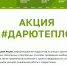 Продолжается реализацию акции «Дарю тепло» - Камская новь