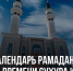 Календарь Рамадана: таблица времени сухура и ифтара - Лаишевский район