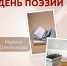 С Днем поэзии поздравляет Марина Олейникова - Камская новь