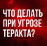 Правила, которые могут спасти жизнь при теракте - Камская новь