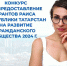 Принимайте участие в конкурсе на предоставление грантов Раиса Республики Татарстан - Камская новь