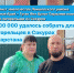 За сутки семье погорельцев из Сокуров собрали 1 200 000 рублей - Камская новь