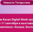 В преддверии масштабного мероприятия Kazan Digital Week в Татарстане проводится большая работа по его организации - Камская новь