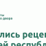 Готовы готовить по вашим рецептам! Программа «Наш двор» и сеть ресторанов «Тюбетей» запускает народный конкурс рецептов - Лаишевский район