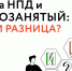 ИП на НПД: преимущества в сравнении с самозанятостью - Лаишевский район