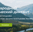 До 8 декабря можно пройти «Экодиктант» - Камская новь