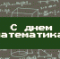 В России первые празднуют день математика - Камская новь