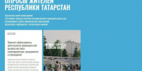 Жители Татарстана в ходе опроса могут оценить работу органов МСУ - Камская новь