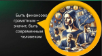 Призовой фонд 1,5 миллиона рублей ждет финалистов программы FINOPOLIS.365