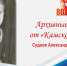 Архивные видео от «Камской нови»: ветерана Великой Отечественной войны Александра Судакова поздравляют с 90-летием - Камская новь