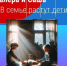 Валера и Саша. Сын учит папу Родину любить - Камская новь