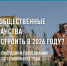Выбирайте парки и дворы для благоустройства в Лаишевском районе в 2026 году - Лаишевский район