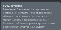 МЧС Татарстана объявило об угрозе атаке БПЛА - Камская новь