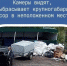 Камеры видят, кто выбрасывает крупногабаритный мусор в неположенном месте - Камская новь