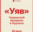 В Нурлате пройдёт праздник чувашской культуры «Уяв» - Камская новь