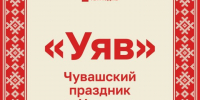 В Нурлате пройдёт праздник чувашской культуры «Уяв» - Камская новь