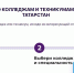 Появился удобный инструмент для выбора колледжа или техникума - Камская новь