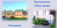 Нацпроекты: Комфортные и уютные дворы для всех поколений - Камская новь