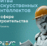 В Казани пройдет «Битва искусственных интеллектов», занятых в сфере строительства - Камская новь