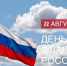 Глава Лаишевского муниципального района поздравил с Днём Государственного флага России - Камская новь