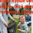 Трудовой десант Курше Фест объединяет жителей «Южного Парка» - Камская новь