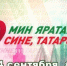 Сегодня пройдет 14-часовой телемарафон «Мин яратам сине, Татарстан!» - Камская новь