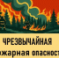 Внимание! Чрезвычайная пожарная опасность в лесах Татарстана - Камская новь