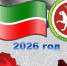 В Татарстане 2026 год объявлен Годом воинской и трудовой доблести - Камская новь