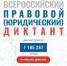 Завтра — последний день, когда можно участвовать в Правовом диктанте - Камская новь