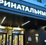 Новый перинатальный центр в Альметьевске: забота о будущем - Камская новь