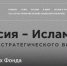 Стартовал грантовый конкурс для проектов, укрепляющих связи России и исламского мира - Камская новь