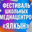 Первый патриотический фестиваль школьных медиацентров «Ялкын» принимает заявки до 15 марта - Камская новь