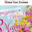 Владимир Андреев:  С праздником, дорогие женщины! - Камская новь