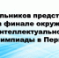 13 татарстанских школьников борются за победу в финале окружной Интеллектуальной олимпиады в Перми - Камская новь