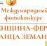 Международный конкурс «Женщина-фермер: Лица Земли» - Камская новь