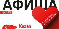 Афиша на март «КАЗАНЬ ЭКСПО» - Камская новь