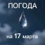Прогноз погоды на период с 18 часов 16 марта до 18 часов 17 марта 2026 года: - Камская новь