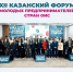 Приём заявок на XII Казанский форум молодых предпринимателей стран ОИС - Камская новь