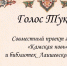Голос Тукая: к 140-летию великого татарского поэта. Читает Екатерина Михляева - Камская новь