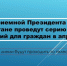 В Татарстане пройдут апрельские прямые линии по актуальным вопросам - Камская новь